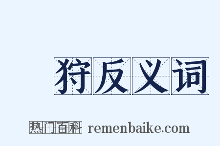 蒐狩反义词是什么意思的图片